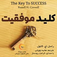 کتاب صوتی کلید موفقیت اثر راسل کانول