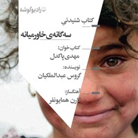 کتاب صوتی سه‌ گانه خاورمیانه اثر گروس عبدالملکیان