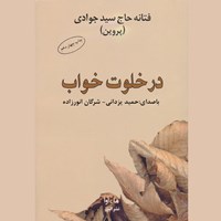 کتاب صوتی در خلوت خواب اثر فتانه حاج سید جوادی (پروین)