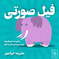 کتاب صوتی فیل صورتی اثر علیرضا ایرانمهر