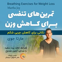 کتاب صوتی تمرین‌های تنفسی برای کاهش وزن اثر مارتا جوی