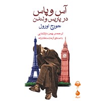 کتاب صوتی آس و پاس در پاریس و لندن اثر جورج اورول