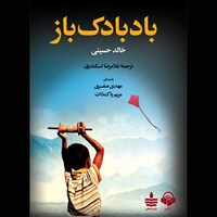 کتاب صوتی بادبادک باز اثر خالد حسینی