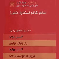 کتاب صوتی سلام خانم اسکاول شین (جلد سوم و چهارم) اثر سید مصطفی زارعی