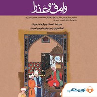 کتاب صوتی وامق و عذرا اثر محمدحسین حسینی‌شیرازی