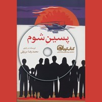 کتاب صوتی پسین شوم اثر محمدرضا مرزوقی