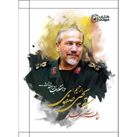 کتاب صوتی خاطرات سرلشگر سید یحیی (رحیم) صفوی اثر مرکز اسناد انقلاب اسلامی