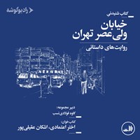 کتاب صوتی خیابان ولی ‌عصر تهران (روایت‌های داستانی) اثر گروه نویسندگان