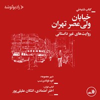 کتاب صوتی خیابان ولی ‌عصر تهران (روایت‌های غیرداستانی) اثر گروه نویسندگان