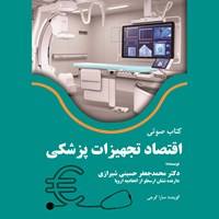 کتاب صوتی اقتصاد تجهیزات پزشکی اثر محمدجعفر حسینی‌شیرازی