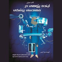 کتاب صوتی آینده پژوهی در مهندسی پزشکی اثر محمدجعفر حسینی‌شیرازی