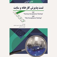 کتاب صوتی تست پذیرش کارخانه و سایت اثر محمدجعفر حسینی‌شیرازی
