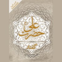 کتاب صوتی گفتار حضرت علی (ع) اثر محمدحسین شریف موسوی
