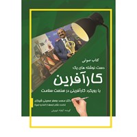 کتاب صوتی دست نوشته های یک کارآفرین با رویکرد کارآفرینی در صنعت سلامت اثر محمدجعفر حسینی‌شیرازی