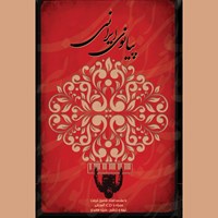 کتاب صوتی پیانوی ایرانی اثر منیژه سعیدی