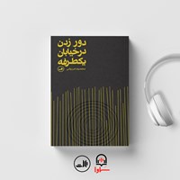 کتاب صوتی دور زدن در خیابان یکطرفه اثر محمدرضا مرزوقی