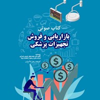 کتاب صوتی بازاریابی و فروش تجهیزات پزشکی اثر محمدجعفر حسینی‌شیرازی