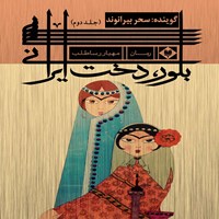 کتاب صوتی بلور، دخت ایرانی (جلد دوم) اثر مهیار رساطلب
