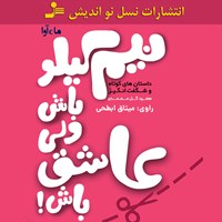 کتاب صوتی نیم کیلو باش ولی عاشق باش اثر سعید گل محمدی