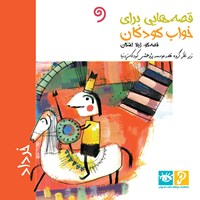 کتاب صوتی قصه‌ هایی برای خواب کودکان: خردادماه اثر گروه نویسندگان