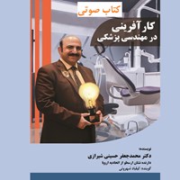 کتاب صوتی کارآفرینی در مهندسی پزشکی اثر محمدجعفر حسینی‌شیرازی
