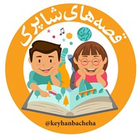 کتاب صوتی مجله کیهان‌ بچه‌ها ـ ۱٢ مهر ۱۳۸۴ اثر فریبرز لرستانی