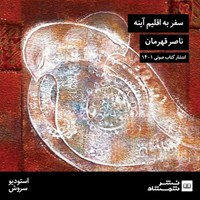 کتاب صوتی سفر به اقلیم آینه اثر ناصر قهرمان
