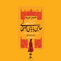 کتاب صوتی سرگذشت حاجی بابای اصفهانی اثر جیمز موریه