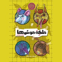 کتاب صوتی ملکه موش ها اثر محمد میرکیانی