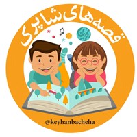 کتاب صوتی مجله کیهان‌ بچه‌ها ـ ۱۰ اردیبهشت ۱۳۷۰ اثر سوسن طاقدیس