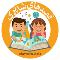 کتاب صوتی مجله کیهان‌ بچه‌ها ـ ۱۳ اردیبهشت ۱۴۰۱ اثر پانیذ ابراهیمی