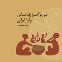 کتاب صوتی آموزش اصول خوانندگی و آواز ایرانی اثر محمدرضا سعیدی