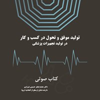 کتاب صوتی تولید موفق و تحول در کسب و کار در تولید تجهیزات پزشکی اثر محمدجعفر حسینی‌شیرازی