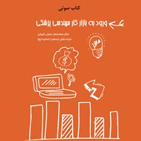 کتاب صوتی ورود به بازار کار مهندسی پزشکی اثر محمدجعفر حسینی‌شیرازی