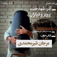 کتاب صوتی آذر، شهدخت، پرویز و دیگران اثر مرجان شیرمحمدی