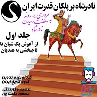 کتاب صوتی نادر شاه بر پلکان قدرت ایران (جلد اول: از آغوش یک شبان تا تاجبخشی به هندیان) اثر گروه تاریخ ایران