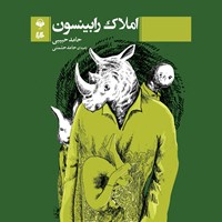 کتاب صوتی املاک رابینسون اثر حامد حبیبی