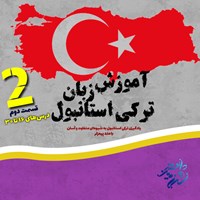 کتاب صوتی آموزش زبان ترکی استانبولی (درس ۱۶ تا ۳۰) اثر زینب تیموری
