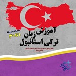 آموزش زبان ترکی استانبولی (درس ۱ تا ۳۰) اثر زینب تیموری