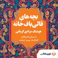 کتاب صوتی بچه‌ های قالی‌ باف‌ خانه اثر هوشنگ مرادی کرمانی