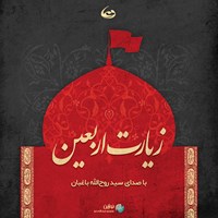 کتاب صوتی زیارت اربعین اثر سید روح الله باغبان