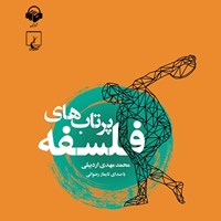 کتاب صوتی پرتاب های فلسفه اثر محمدمهدی اردبیلی