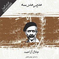 کتاب صوتی مدیر مدرسه اثر جلال آل‌ احمد