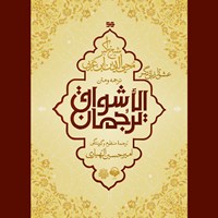 کتاب صوتی ترجمان الاشواق اثر محی‌الدین ابن عربی