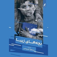 کتاب صوتی بچه های زیبا اثر مسعود امین ناجی