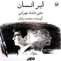 کتاب صوتی ابر انسان اثر علی دلشاد تهرانی