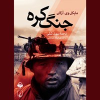 کتاب صوتی جنگ کره اثر مایکل وی آزکان