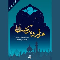 کتاب صوتی هزار و یک شب (صد شب اول) اثر عبداللطیف طسوجی