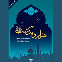 کتاب صوتی هزار و یک شب (صد شب دوم) اثر عبداللطیف طسوجی