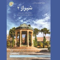کتاب صوتی شیراز (جلد دوم) اثر رضامراد صحرائی